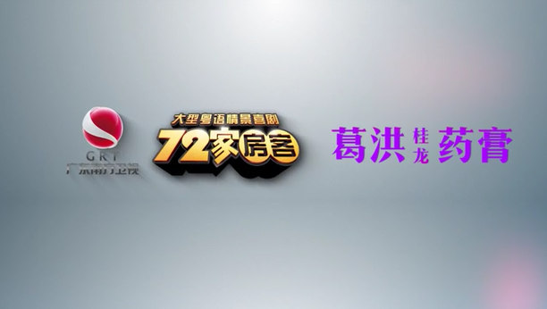 廣東南方衛(wèi)視攜手葛洪桂龍藥膏關(guān)愛(ài)父母健康春節(jié)版本